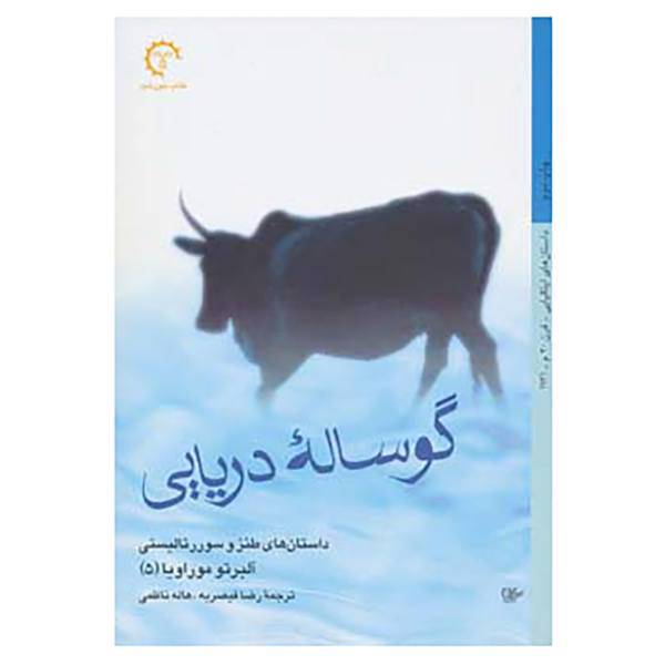 کتاب داستان های ایتالیایی قرن 20 -13 اثر آلبرتو موراویا