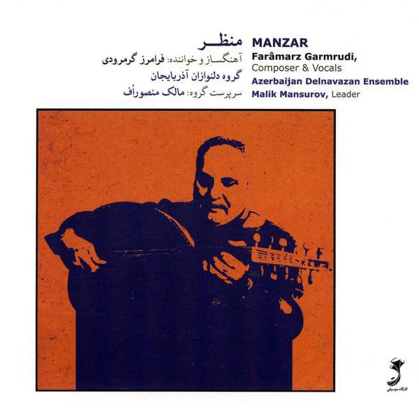 آلبوم موسیقی منظر اثر فرامرز گرمرودی، Manzar Music Album by Faramarz Garmrudi