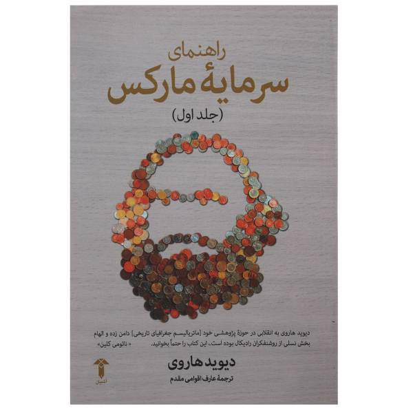 کتاب راهنمای سرمایه مارکس اثر دیوید هاروی - جلد اول