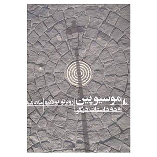 کتاب ادبیات امروز،رمان85 اثر روبرتو بولانیو
