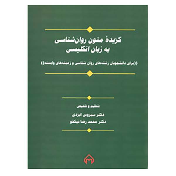 کتاب گزیده متون روان شناسی به زبان انگلیسی اثر سیروس ایزدی،محمدرضا نیکخو