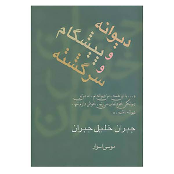 کتاب مجموعه آثار 3 اثر جبران خلیل جبران