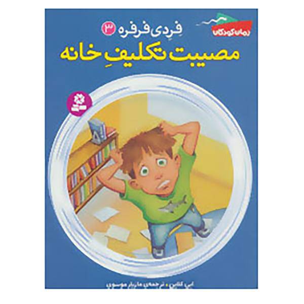کتاب فردی فرفره 3 اثر ابی کلاین