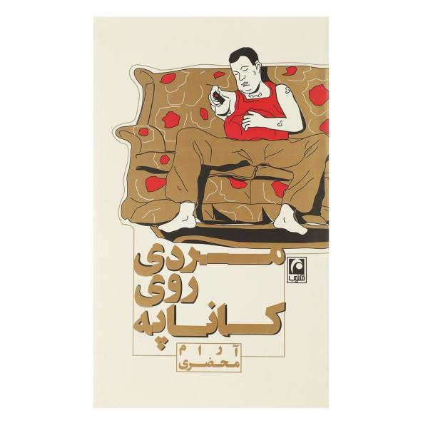 کتاب مردی روی کاناپه اثر آرام محضری