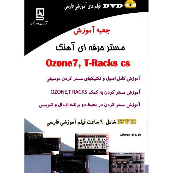 کتاب جعبه آموزش مستر حرفه ای آهنگ Ozone 7 ،T-Racks cs اثر داریوش فرسایی