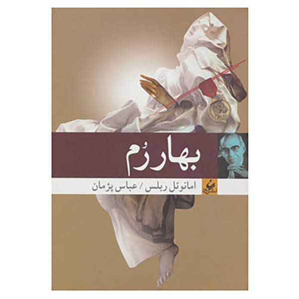 کتاب بهار رم اثر امانوئل روبلس
