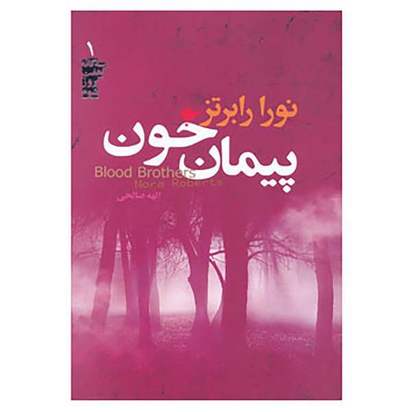 کتاب سه گانه هفت روز شوم 1 اثر نورا رابرتز