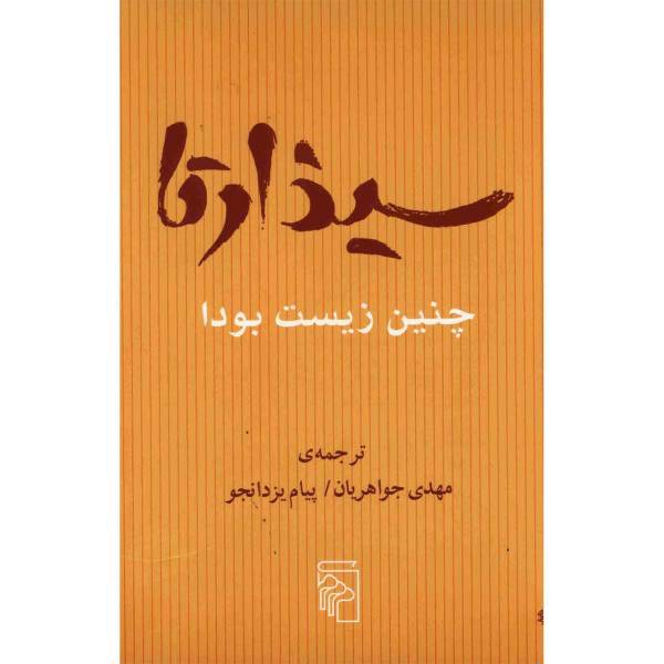 کتاب سیذارتا اثر جمعی از نویسندگان