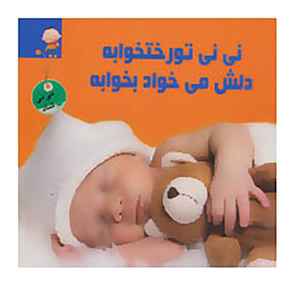 کتاب مجموعه نی نی شاد اثر محمدمهدی عابدین نیا
