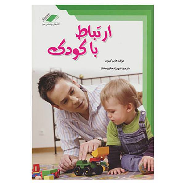 کتاب ارتباط با کودک اثر هایم گینوت