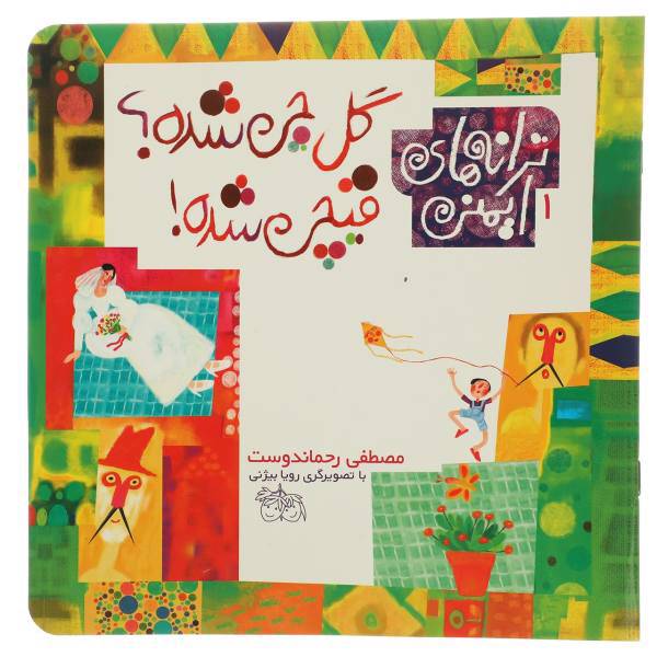 کتاب ترانه‌ های ایمنی 1 گل‌ چی شده ‌قیچی شده اثر مصطفی رحماندوست