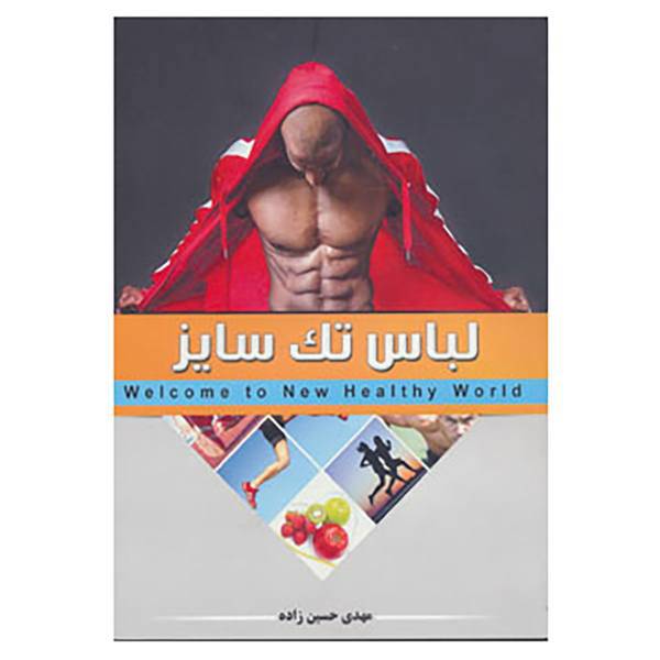 کتاب لباس تک سایز اثر مهدی حسین زاده