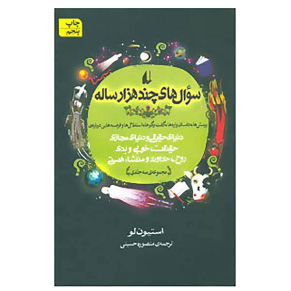 کتاب سوال های چند هزار ساله اثر استیون لو