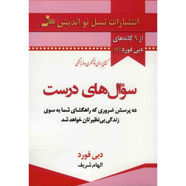 کتاب سوال های درست اثر دبی فورد، The Right Questions