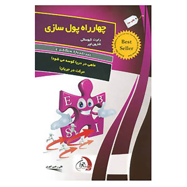 کتاب چهارراه پول سازی اثر رابرت کیوساکی،شارون لچر