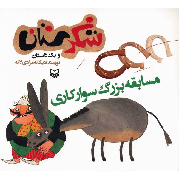 کتاب مسابقه بزرگ سوارکاری اثر یگانه مرادی لاکه