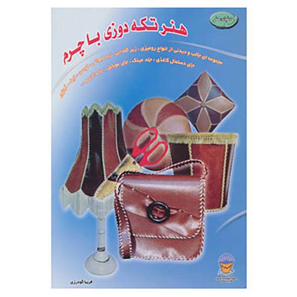 کتاب دنیای هنر تکه دوزی با چرم اثر فریبا گودرزی