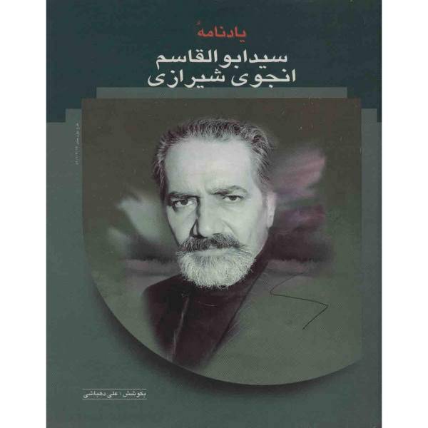 یادنامه سید ابوالقاسم انجوی شیرازی اثر علی دهباشی