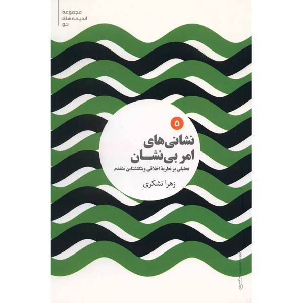 کتاب نشانی های امر بی نشان اثر زهرا تشکری