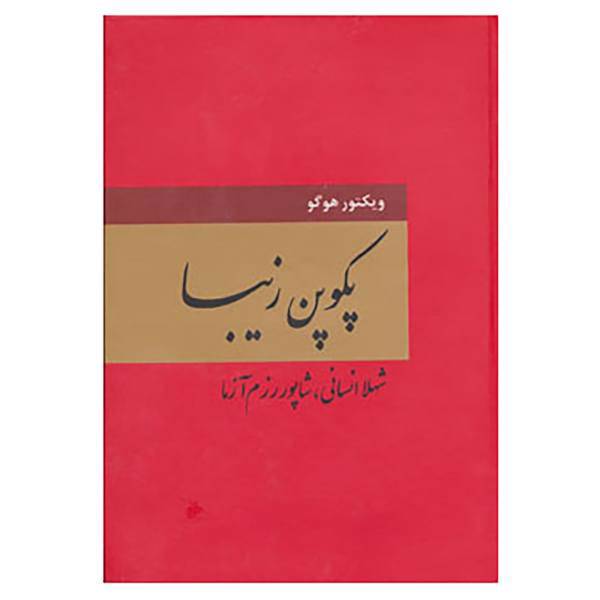 کتاب پکوپن زیبا اثر ویکتور هوگو