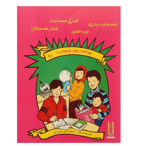 کتاب بهداشت روان نوجوانان 2 مسئولیت‌ پذیری اثر جمعی از نویسندگان