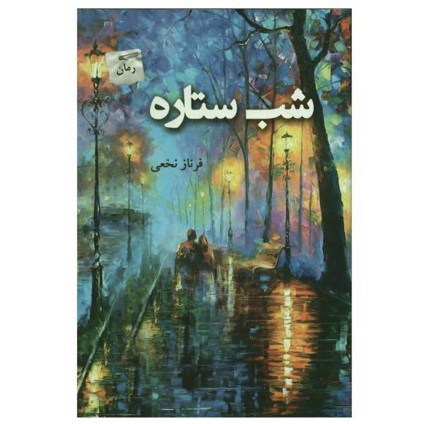 کتاب شب ستاره اثر فرناز نخعی