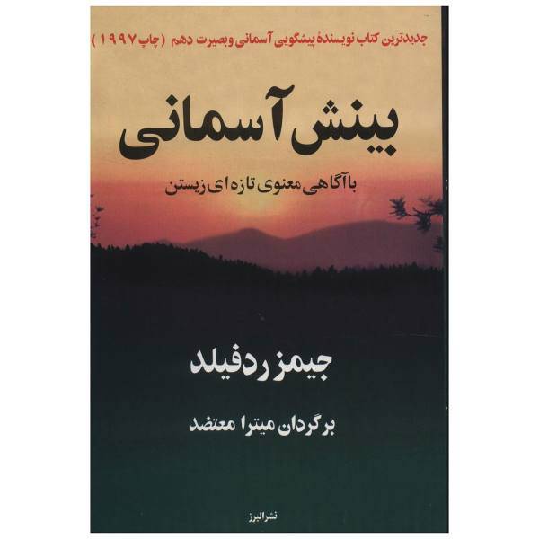 کتاب بینش آسمانی با آگاهی معنوی تازه ای زیستن اثر جیمز ردفیلد