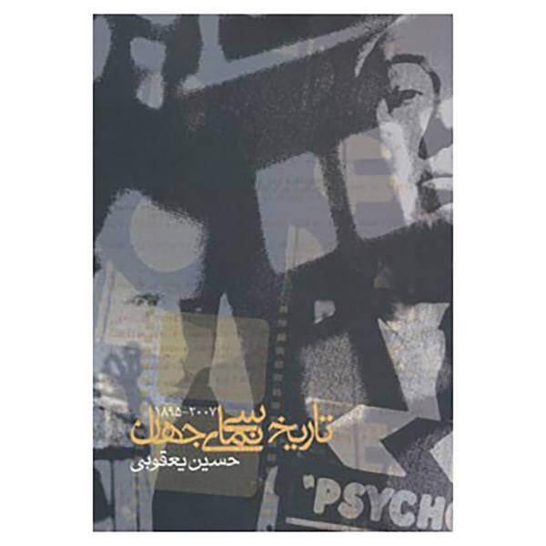 کتاب تاریخ سینمای جهان 2007-1895 اثر حسین یعقوبی