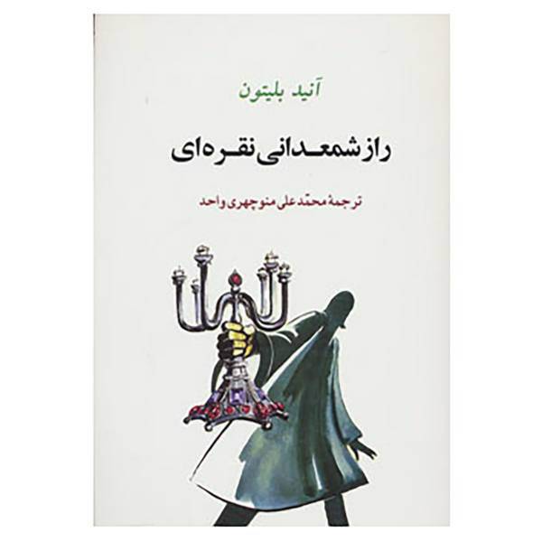 کتاب ادبیات جوانان12 اثر انید بلایتون