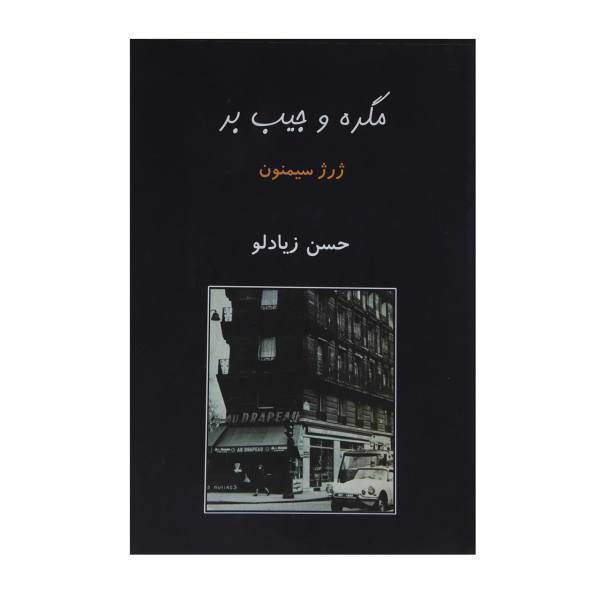 کتاب مگره و جیب ‌بر اثر ژرژ سیمنون