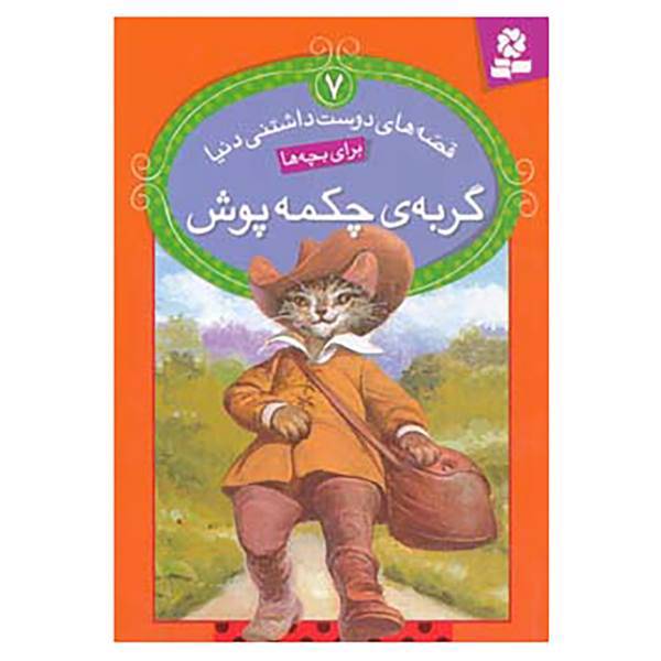 کتاب قصه های دوست داشتنی دنیا 7 اثر ویرا ساوتگیت