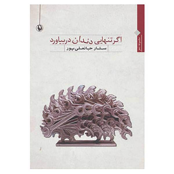 کتاب اگر تنهایی دندان در بیاورد اثر ستار جانعلی پور