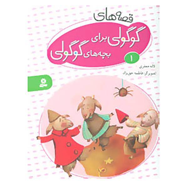 کتاب مجموعه قصه های گوگولی برای بچه های گوگولی اثر لاله جعفری