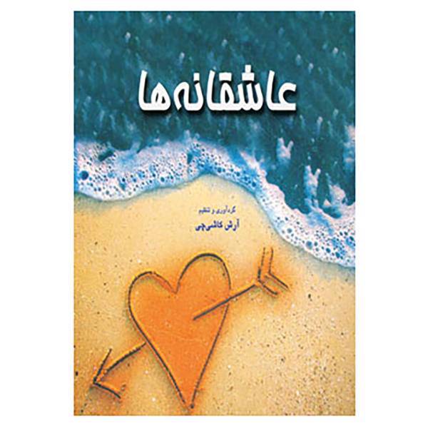 کتاب عاشقانه ها اثر آرش کاشی چی