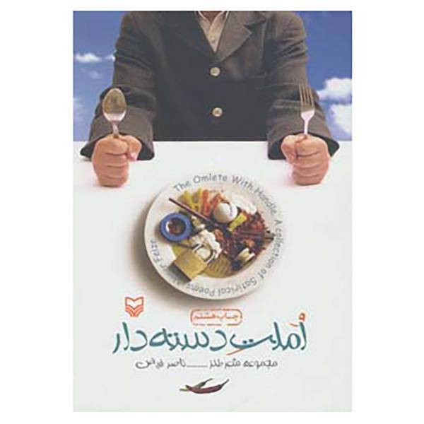 کتاب املت دسته دار اثر ناصر فیض