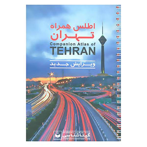 کتاب اطلس همراه تهران کد 505 اثر گیتاشناسی