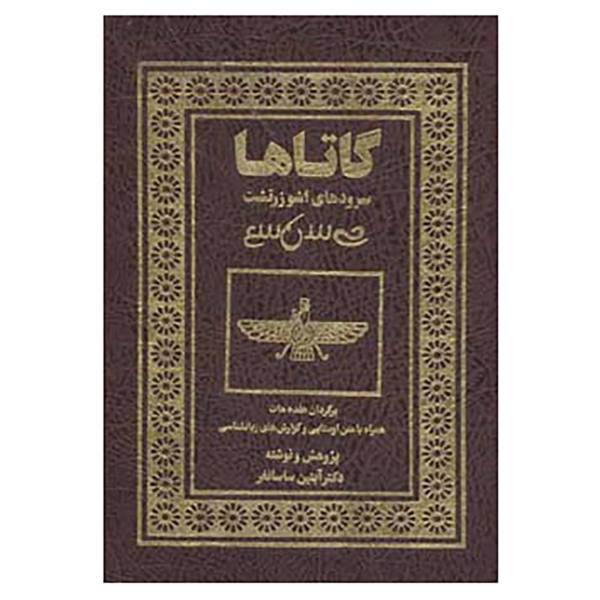 کتاب گاتاها:سروده های اشو زرتشت اثر اشو زرتشت