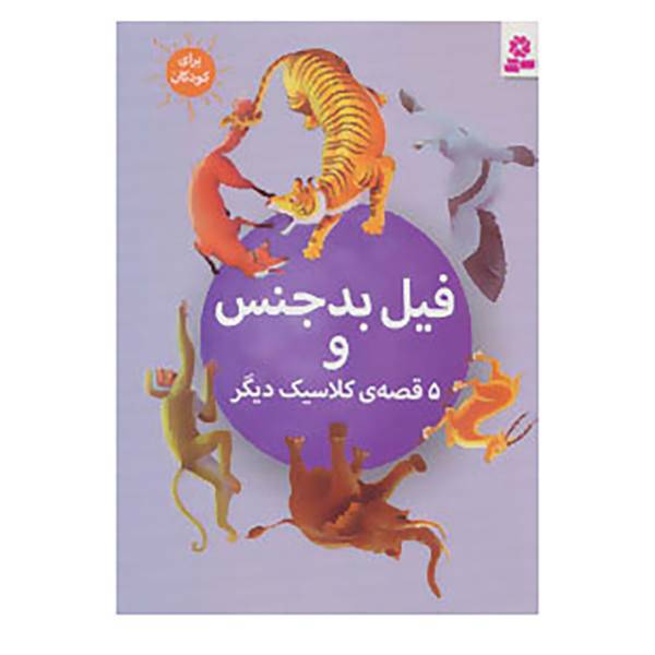 کتاب فیل بدجنس و 5 قصه ی کلاسیک دیگر
