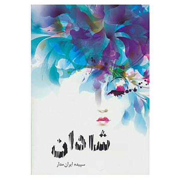 کتاب شادان اثر سپیده ایران مدار