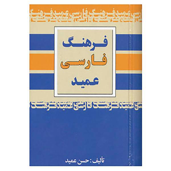 کتاب فرهنگ فارسی عمید اثر حسن عمید