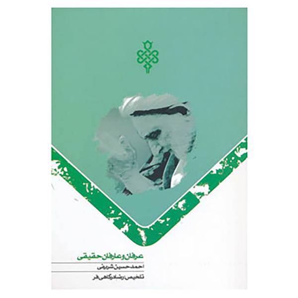 کتاب عرفان و عارفان حقیقی اثر احمد حسینی شریفی