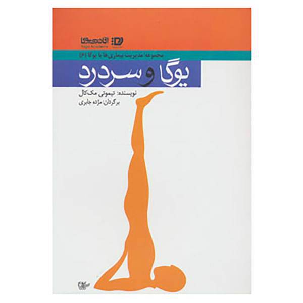 کتاب مدیریت بیماری ها با یوگا 6 اثر تیموتی مک کال