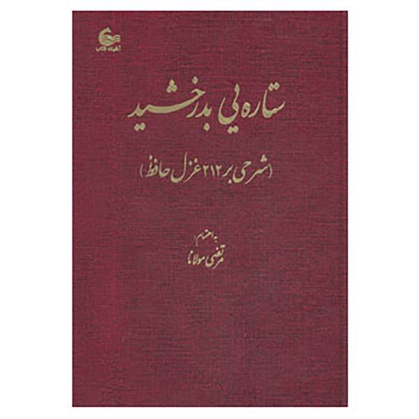 کتاب ستاره یی بدرخشید اثر مرتضی مولانا