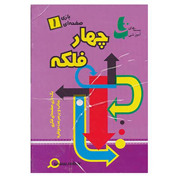 کتاب بسته آموزشی بازی صفحه ای 1 اثر گروه پژوهش بسته های آموزشی تاب