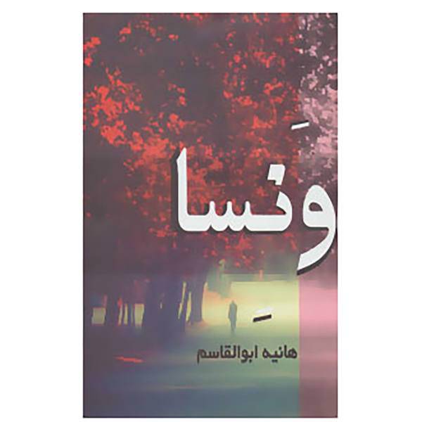کتاب ونسا اثر هانیه ابوالقاسم