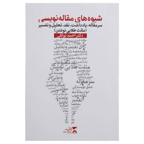 کتاب شیوه های مقاله نویسی اثر احمد توکلی