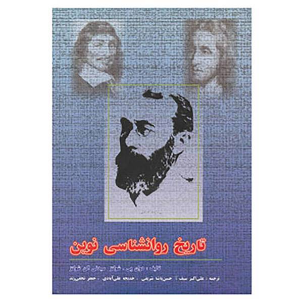 کتاب تاریخ روانشناسی نوین اثر دوان پی.شولتز،سیدنی الن شولتز