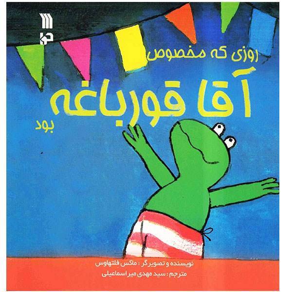 کتاب روزی که مخصوص آقا قورباغه بود اثر ماکس فلتهاوس