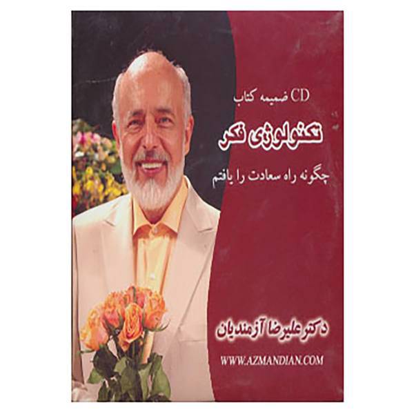 کتاب سی دی ضمیمه کتاب تکنولوژی فکر اثر علیرضا آزمندیان