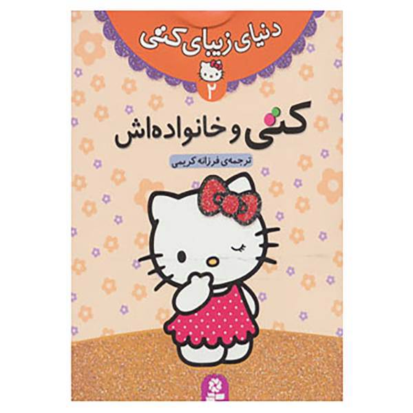 کتاب دنیای زیبای کتی 2